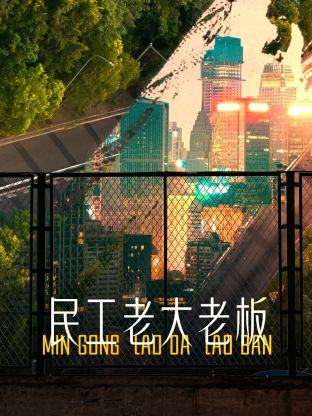 民工老大老板 海報(bào)