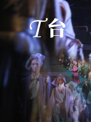 T臺海報