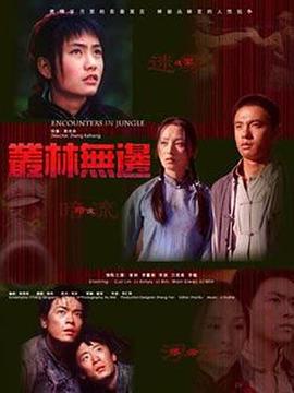叢林無邊 海報