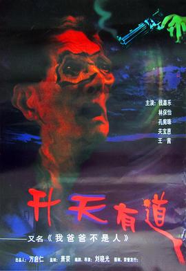 我爸爸不是人 海報