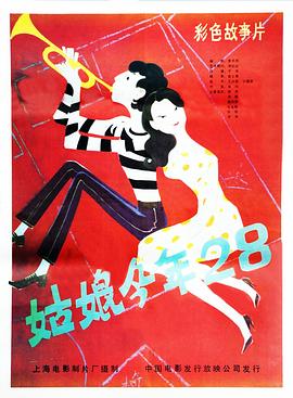 姑娘今年28 海報(bào)