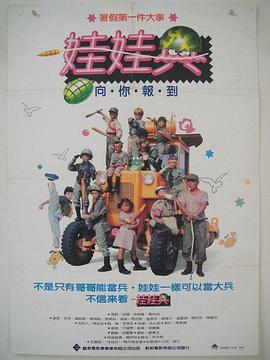 娃娃兵 海報