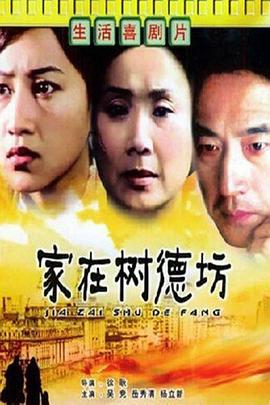 家在樹德坊 海報(bào)