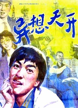 異想天開 海報(bào)