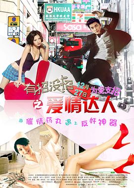 有招沒招之愛情達(dá)人 海報(bào)