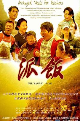 派飯 海報(bào)