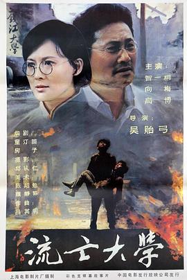 流亡大學(xué) 海報