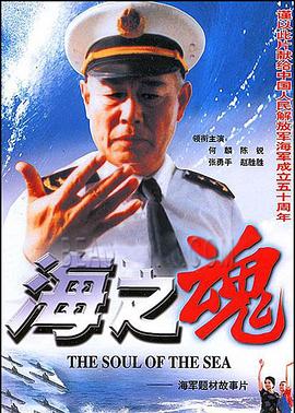 海之魂 海報