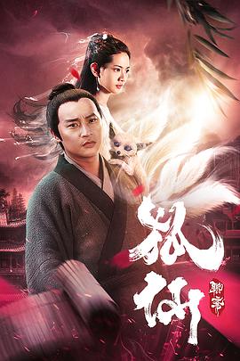 狐仙 海報