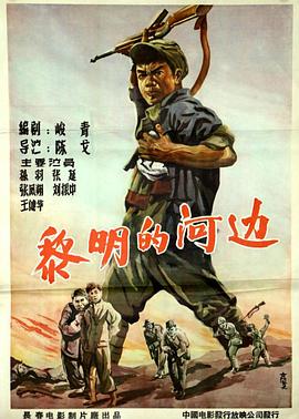 黎明的河邊 海報(bào)