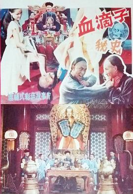 血滴子秘史 海報(bào)