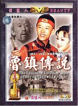 魯鎮(zhèn)傳說 海報