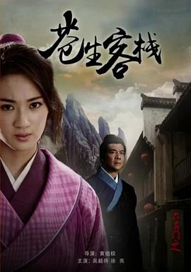 六扇門之蒼生客棧 海報(bào)