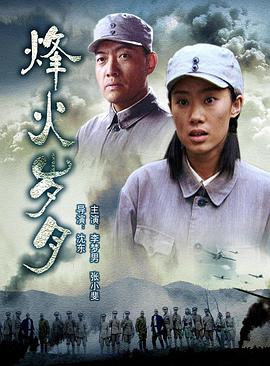 烽火歲月 海報