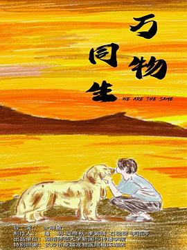 萬物同生 海報(bào)
