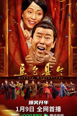 豆包縣令 海報(bào)