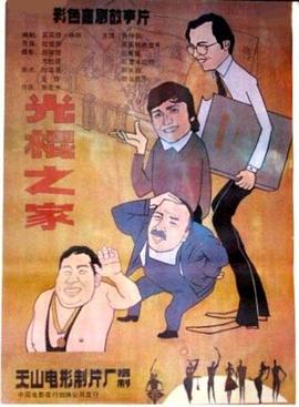 光棍之家 海報