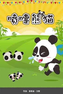 噴嚏熊貓海報