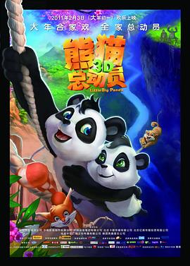 熊貓總動(dòng)員 海報(bào)