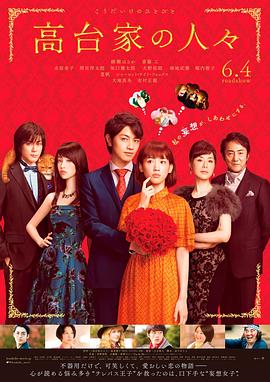 高臺(tái)家的成員 海報(bào)