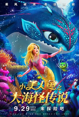 小美人魚之大海怪傳說 海報