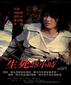 生死28小時(shí) 海報(bào)