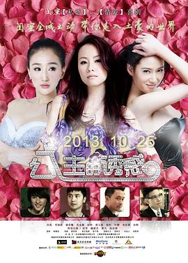 公主的誘惑 海報(bào)
