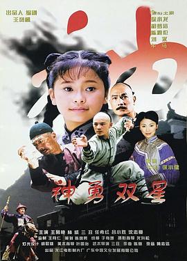 神勇雙星 海報(bào)