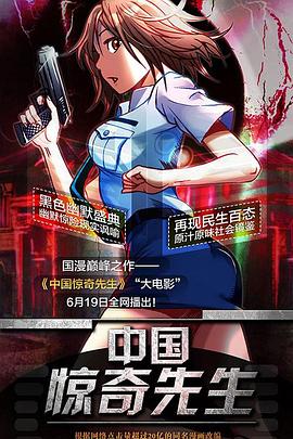 中國驚奇先生電影版海報(bào)