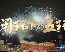 閉環(huán)下的五環(huán) 海報