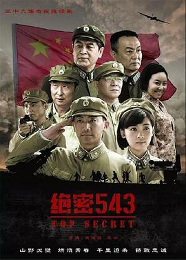 絕密543海報