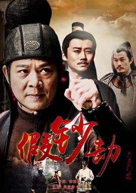 六扇門之假鈔劫 海報