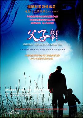父子戰(zhàn)爭(zhēng) 海報(bào)
