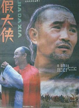 假大俠 海報(bào)