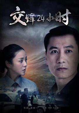 交鋒24小時 海報