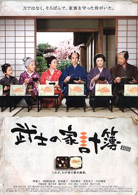 武士的家用賬 海報(bào)