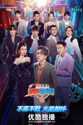 火星情報局第六季 海報