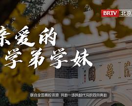 親愛的學(xué)弟學(xué)妹 海報