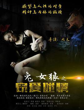 兔女狼之竊愛迷情 海報(bào)