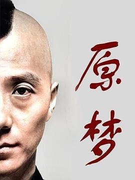 原夢 海報(bào)