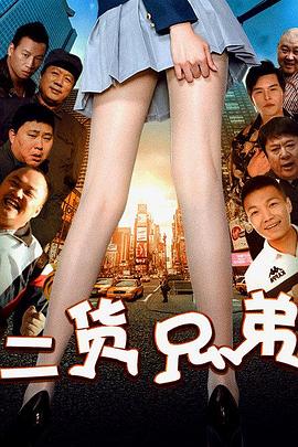 二貨兄弟海報