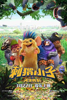 刺猬小子之天生我刺 海報(bào)