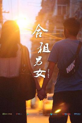 合租男女 海報