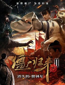 僵尸歸來(lái)2：消失的御林軍 海報(bào)
