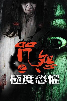 咒怨之極度恐懼 海報