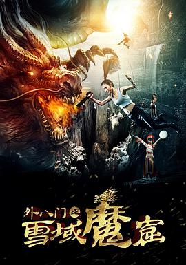 外八門之雪域魔窟 海報(bào)