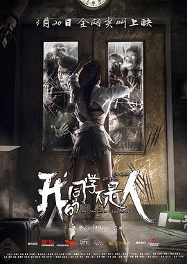 我的同學(xué)不是人 海報(bào)