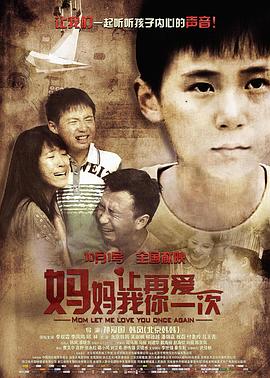媽媽，讓我再愛你一次 海報(bào)