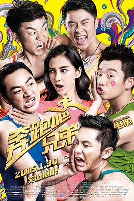 奔跑吧！兄弟 海報(bào)