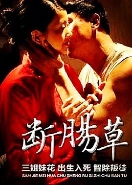 斷腸草 海報(bào)